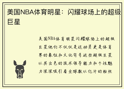 美国NBA体育明星：闪耀球场上的超级巨星