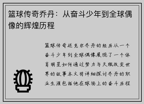 篮球传奇乔丹：从奋斗少年到全球偶像的辉煌历程