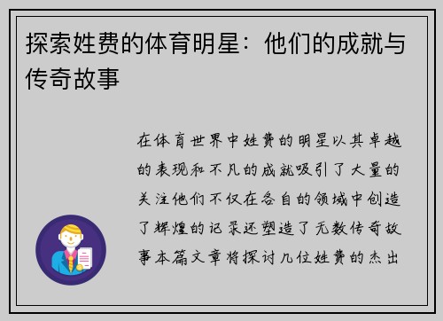 探索姓费的体育明星：他们的成就与传奇故事