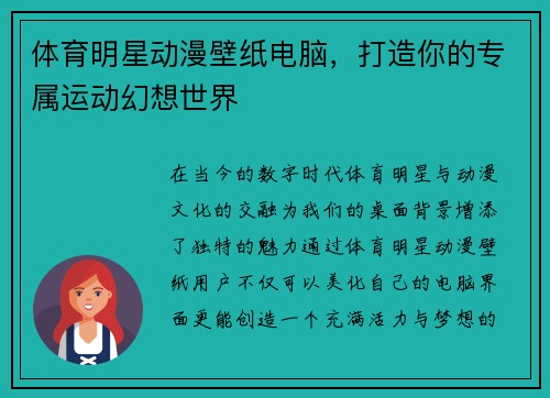 体育明星动漫壁纸电脑，打造你的专属运动幻想世界